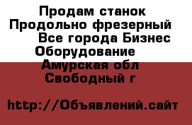 Продам станок Продольно-фрезерный 6640 - Все города Бизнес » Оборудование   . Амурская обл.,Свободный г.